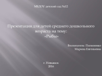 Рыбы