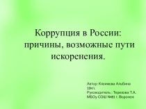 Коррупция в Росиии