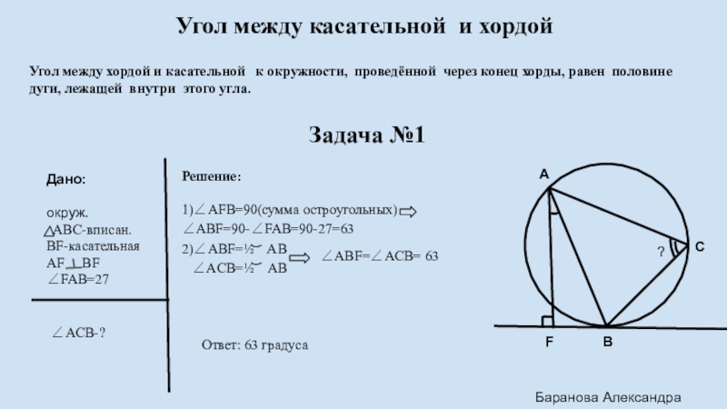 Угол между касательными к окружности равен. Угол между касательной и хордой. Угол между хордой и касательной к окружности. Eujk VT;LRE rfcfсательной и хордой. Угол между касательной и хордой равен.