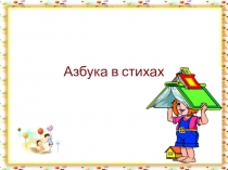 Презентация Азбука в стихах