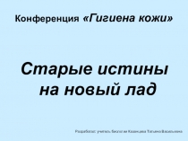 Презентация к Конференции Гигиена кожи