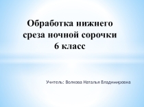 Обработка нижнего среза ночной сорочки