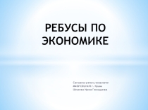 Презентация по технологии Ребусы по экономике (11 класс)
