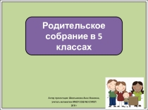 Родительское собрание в 5 классе О подготовке к ВПР
