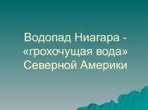 Презентация по географии на тему Северная Америка(7 класс)