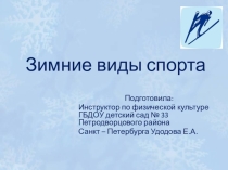 Презентация Зимние виды спорта