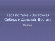 Тест-презентация по теме Дальний Восток 9 класс