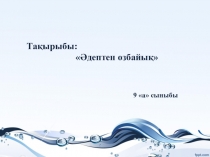 Өзін - өзі тану 9 сынып Әдептен озбайық