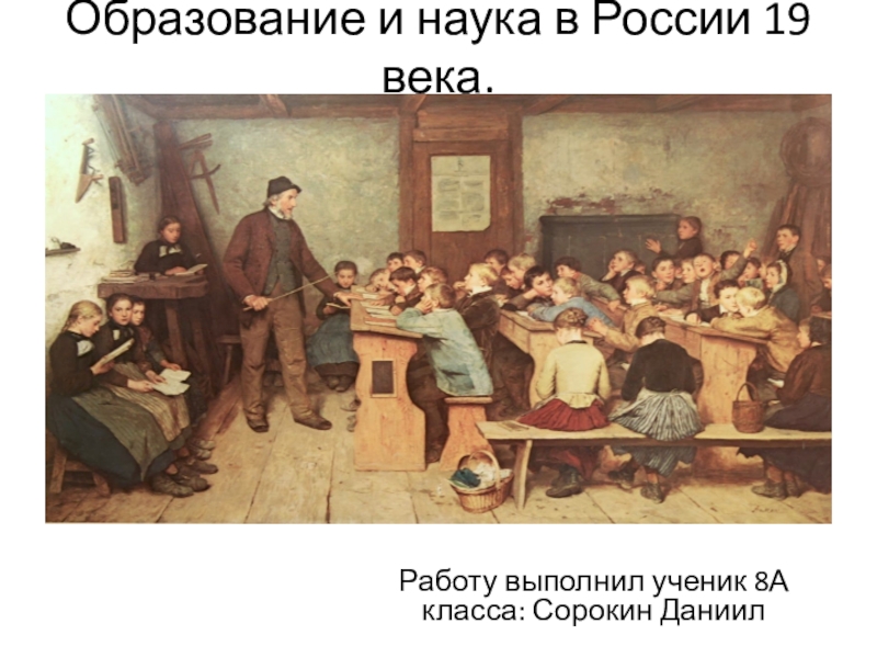 Презентация Презентация по истории России 8 кл Образование и наука