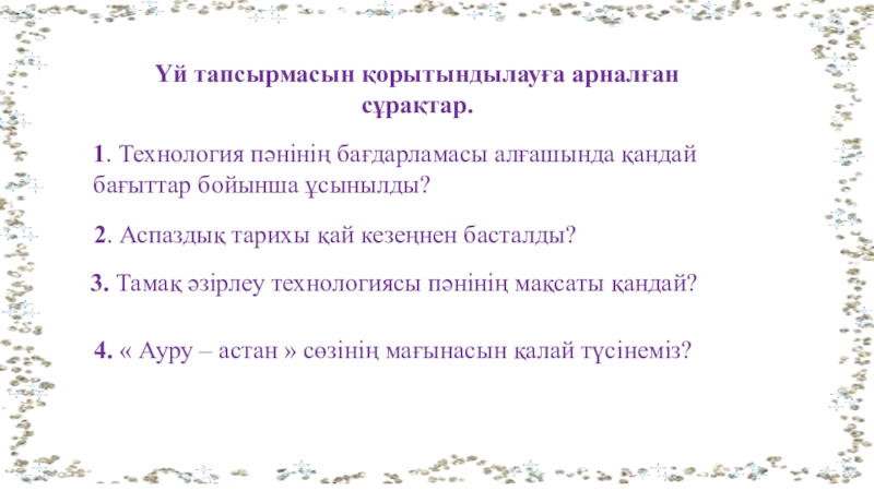 Презентация Тамақ әзірлеу технологиясы пәнінің міндеттері. Аспаздықтың даму тарихы