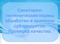 Презентация по технологии на тему  Субпродукты( 6 класс)