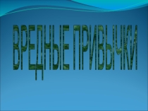 Презентация по воспитательной работе Вредные привычки ( 8 класс)