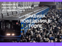 Презентация по ОБЖ на тему Правила безопасного поведения в толпе