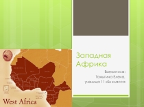 Презентация по географии, 11 класс, Западная Африка