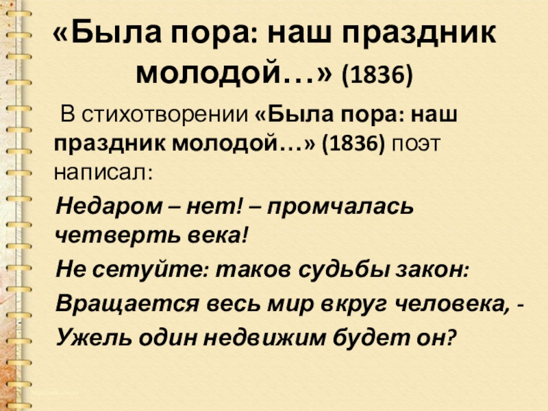 Была пора наш праздник. Стихотворение была пора наш праздник молодой. Стих была пора 1836. Была пора наш праздник молодой анализ.