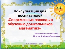 Презентация к докладу Современные подходы к обучению дошкольников математике