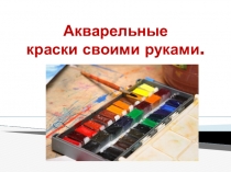 Детская презентация Проектная деятельность Акварельные краски своими руками 4 класс