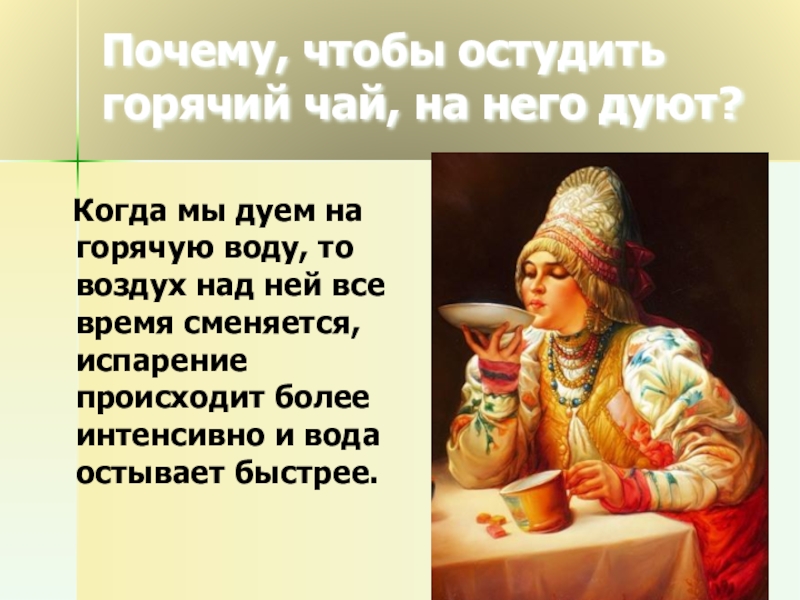 Горячего почему г. Остужать чай. Дует на чай. Как быстро охладить чай. Почему когда дуешь на горячий чай он остывает быстрее.