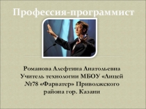 Презентация по технологии на тему Профессия-программист