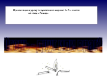 Презентация по окр.миру на тему Огонь друг или враг (2 класс)