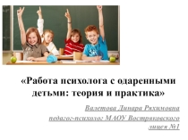 Работа психолога с одаренными детьми:теория и практика