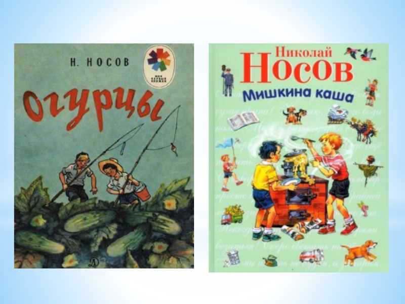 Внеклассное чтение: Великий Николай Носов. Презентация для библиотеки