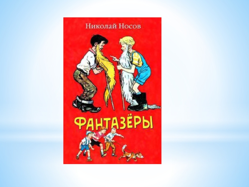 Внеклассное чтение: Великий Николай Носов. Презентация для библиотеки