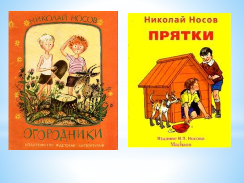 Внеклассное чтение: Великий Николай Носов. Презентация для библиотеки