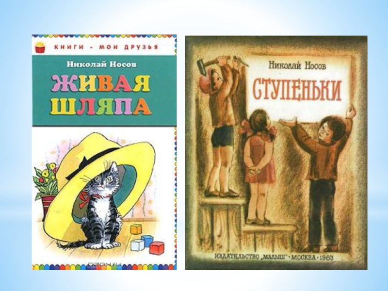 Внеклассное чтение: Великий Николай Носов. Презентация для библиотеки