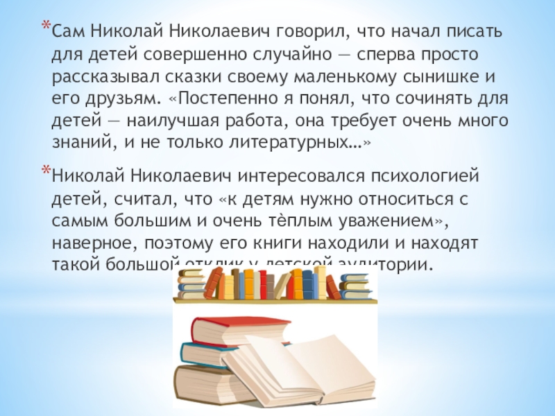 Внеклассное чтение: Великий Николай Носов. Презентация для библиотеки Сам Николай Николаевич говорил, что начал писать для детей совершенно случайно Сам Николай Николаевич говорил, что начал писать для детей совершенно случайно — сперва просто рассказывал сказки своему