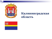 Презентация по географии на тему Калининградская область (9 класс)