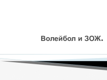 Презентация по физической культуре на тему Волейбол и ЗОЖ