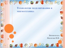 Технология моделирования и мнемотехника