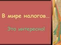 Презентация В мире налогов
