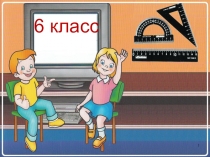 Презентация к уроку Сложение чисел с помощью координатной прямой