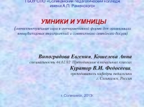 Презентация Умники и умницы (интеллектуальная игра в интерактивной форме для организации внеаудиторных мероприятий и совместного семейного досуга)