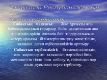 Презентация по казахскому языку на тему Қазақстан Республикасының мемлекеттік тілі