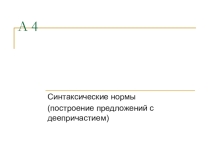 А4 Синтаксические нормы. Построение предложений с деепричастием. Подготовка к ЕГЭ.