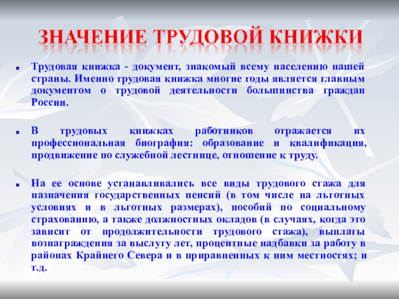 Установленного образца является основным документом о трудовой деятельности и трудовом стаже работника