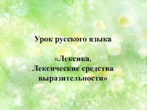 Презентация  Лексика. Лексические средства выразительности