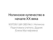 Презентаия по истории родного края Нолинского уезда Вятской губернии