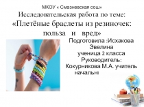 Исследовательская работа по теме: Плетёные браслеты из резиночек: польза и вред