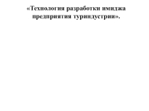 Презентация к дипломной работе Технология разработки имиджа предприятия туриндустрии