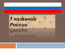 Презентация по истории 7 названий России