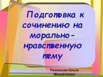 Презентация Сочинение на морально-нравственную тему