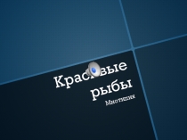 Презентация во 2 классе Рыбки
