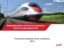 Презентация выпускной работы в РАПС на тему Формирование личностно-деловых качеств преподавателя ОАО РЖД