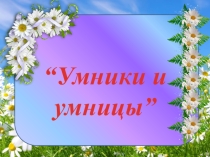 Презентация к игре Умники и умницы