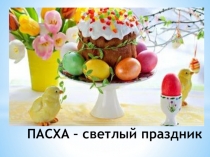 Презентация Пасхальные традиции Ростовской области