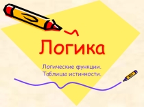 Логические функции. Таблицы истинности. (11 класс)